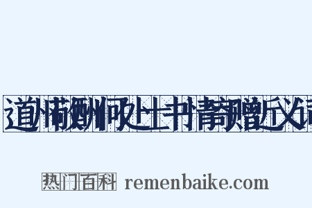 道州敬酬何处士书情寄赠近义词是什么意思的图片